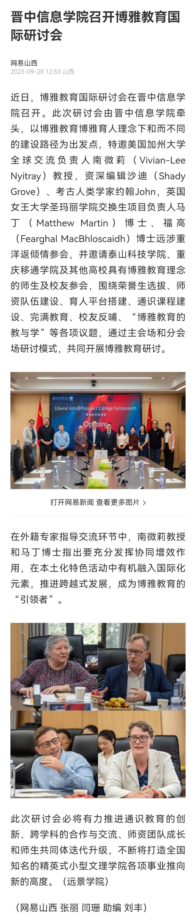 【网易山西】晋中信息学院召开博雅教育国际研讨会