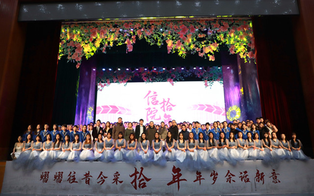 我校隆重举办“信院·拾年”新校区十周年主题晚会