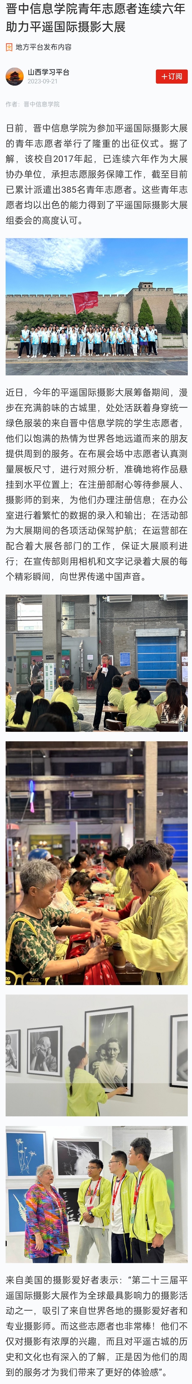 【学习强国】晋中信息学院青年志愿者连续六年助力平遥国际摄影大展