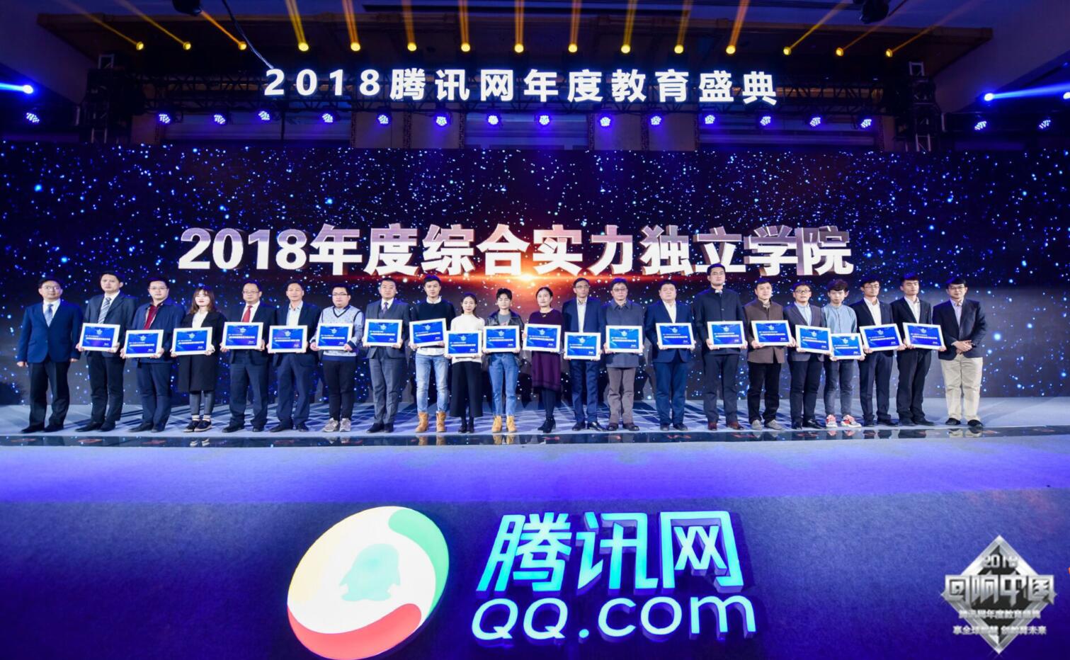 我校荣膺“2018年度综合实力独立学院”称号