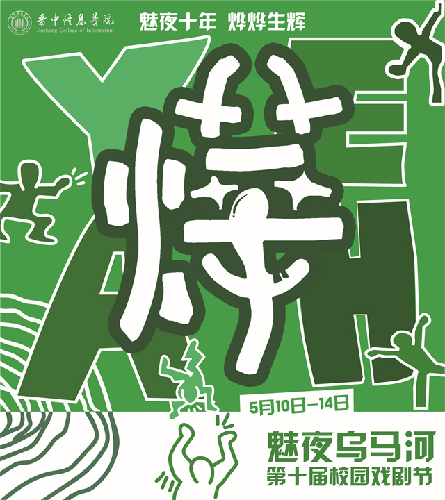 信院有戏!第十届“魅夜乌马河”校园戏剧节隆重开幕