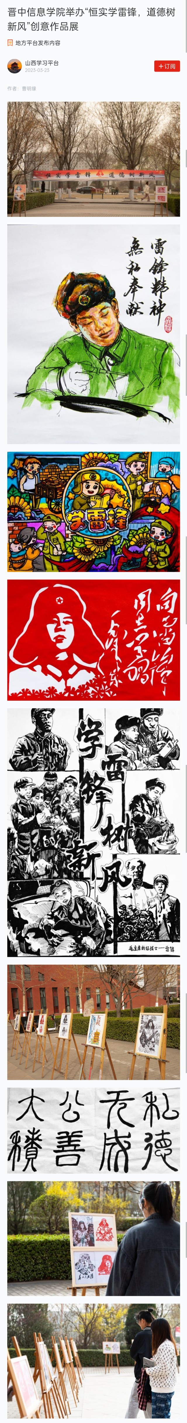 【学习强国】晋中信息学院举办“恒实学雷锋，道德树新风”创意作品展