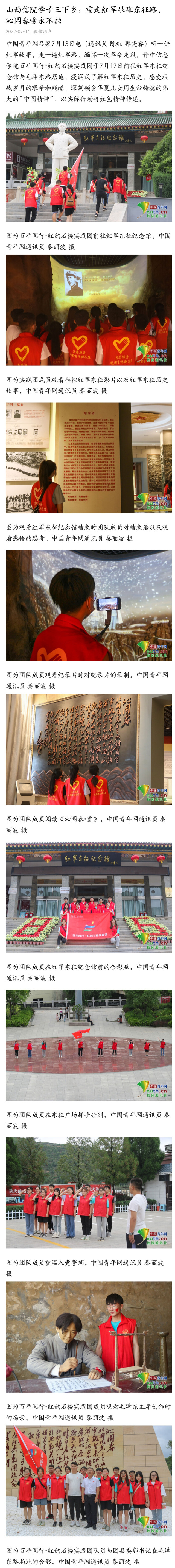 【中国青年网】山西信院学子三下乡:重走红军艰难东征，沁园春雪永不融