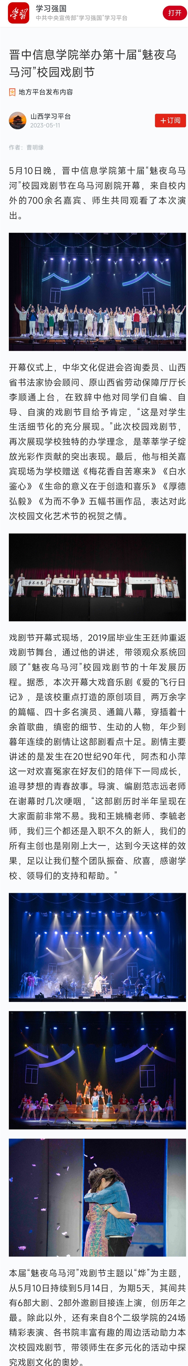 【学习强国】晋中信息学院举办第十届“魅夜乌马河”校园戏剧节
