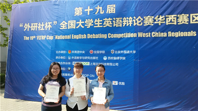 我院学子喜获第十九届“外研社杯”全国大学生英语辩论赛华西赛区决赛三等奖