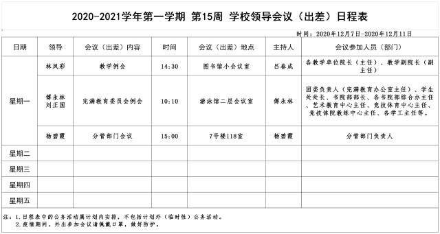 2020-2021学年第一学期第15周学校领导会议（出差）日程表