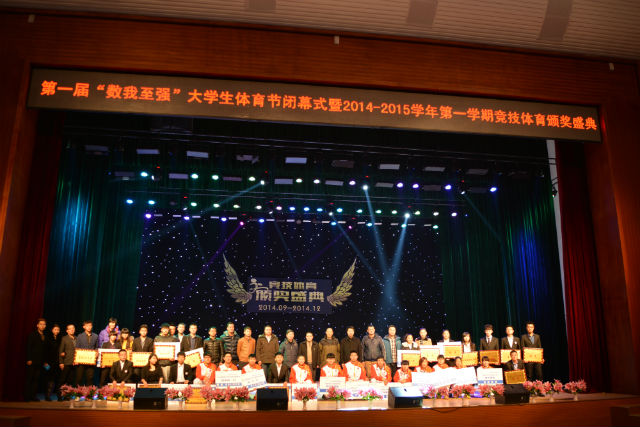 我院隆重举行2014-2015学年第一学期竞技体育颁奖盛典