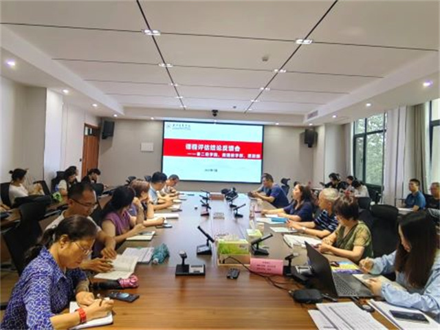 我校召开课程评估反馈会