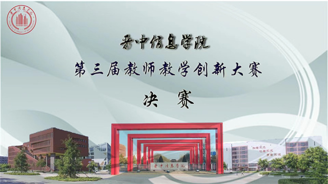 我校第三届教师教学创新大赛决赛顺利举办