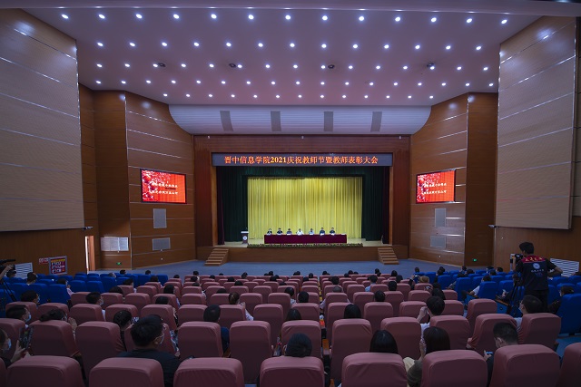 赓续办学初心 担当育人使命——我校隆重召开2021年庆祝教师节暨表彰大会