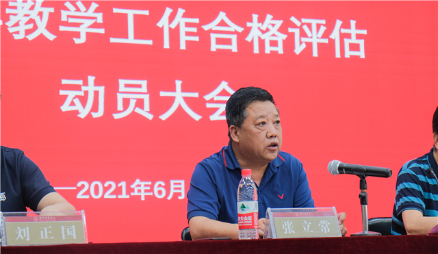 同频共振 同向发力——我校召开本科教育工作合格评估动员大会