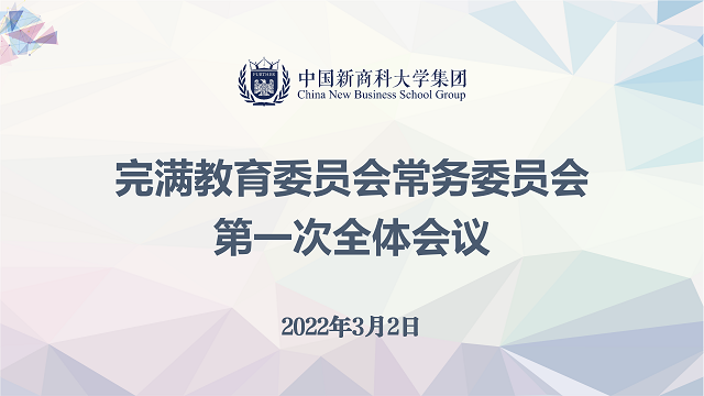 集团完满教育常务委员会召开第一次全体会议