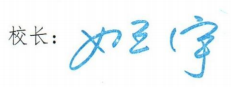 志存高远 持之以恒——致2021届毕业生
