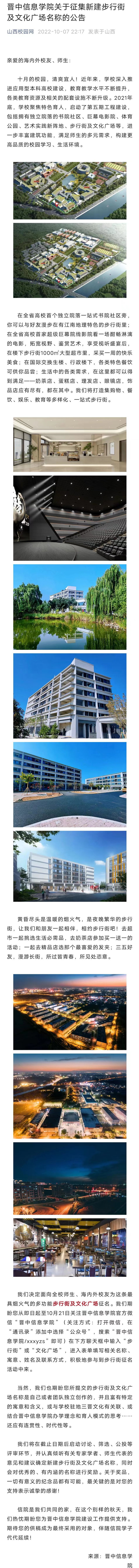 【山西校园网】晋中信息学院关于征集新建步行街及文化广场名称的公告