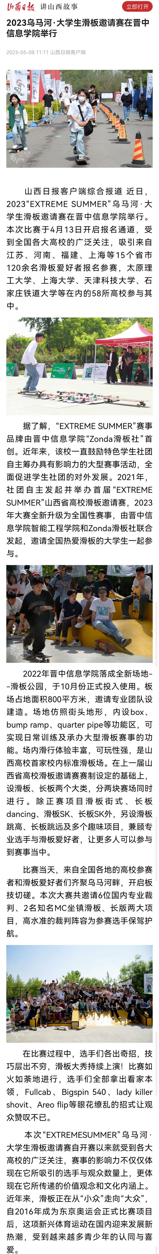 【山西日报】2023乌马河·大学生滑板邀请赛在晋中信息学院举行