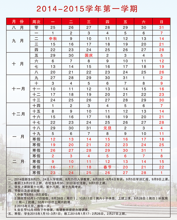 2014-2015学年第一学期校历表