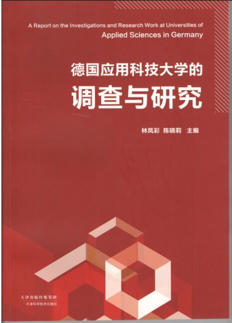 热烈祝贺我院《德国应用科技大学的调查与研究》 一书正式出版