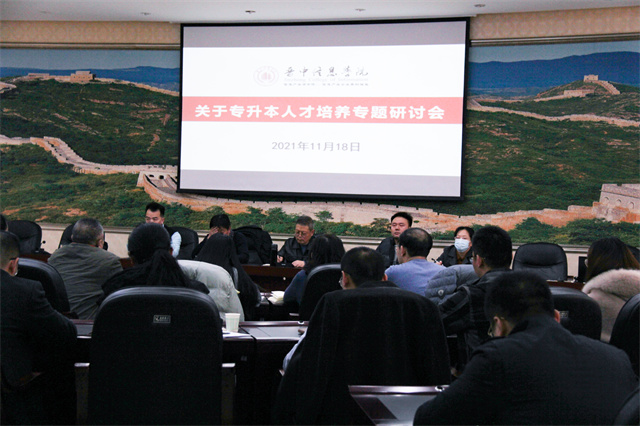 我校召开专升本人才培养专题研讨会