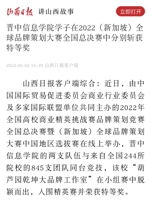 【山西日报】晋中信息学院学子在2022（新加坡）全球品牌策划大赛全国总决赛中分别斩获特等奖