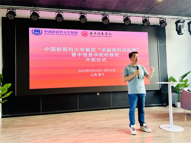 中国新商科大学集团“卓越商科淬炼营”晋中信息学院研修班开班
