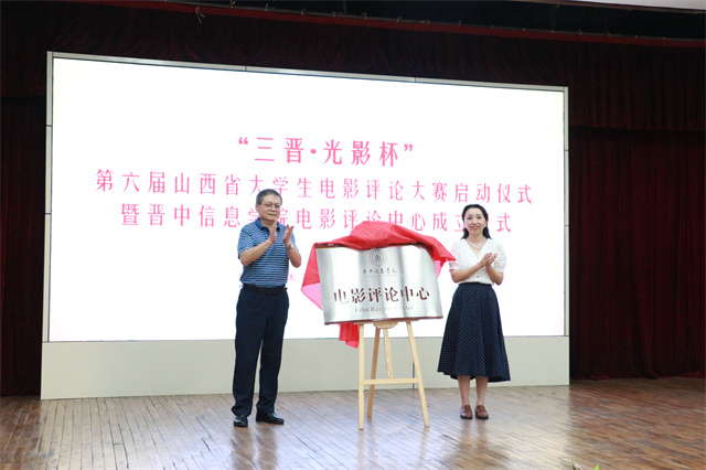 我校电影评论中心揭牌成立