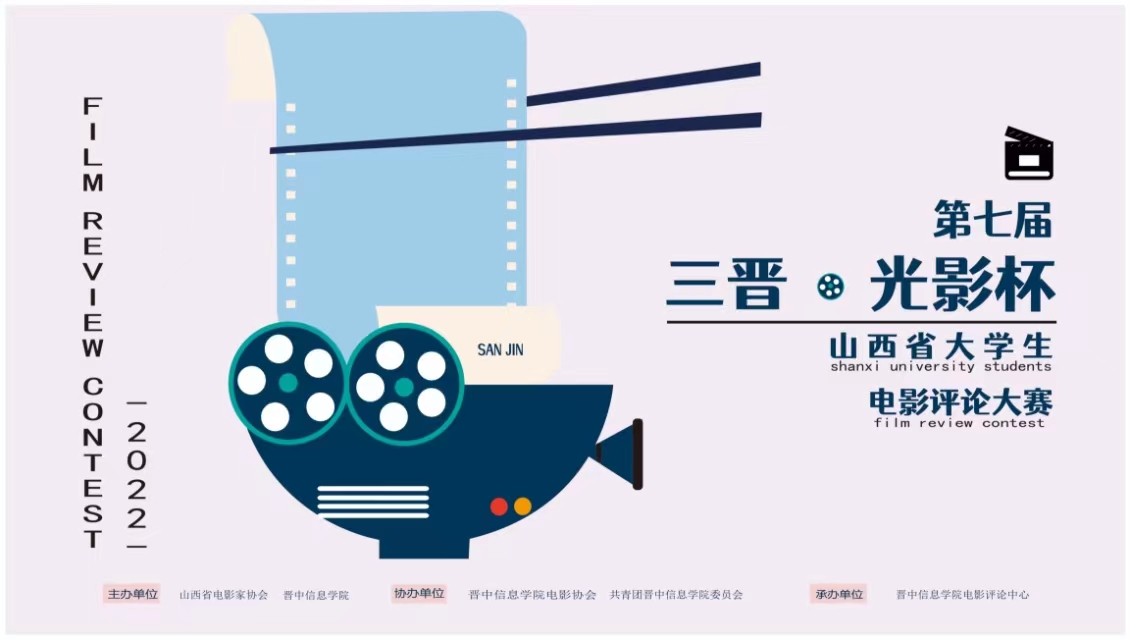 第七届“三晋·光影杯”山西省大学生电影评论大赛终审工作圆满完成