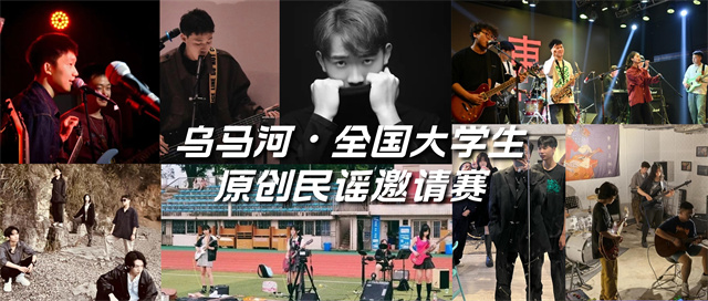 唱响校园民谣新声:乌马河·全国大学生原创民谣邀请赛完美收官