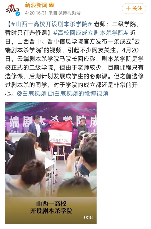 【新京报等】山西一高校开设剧本杀学院