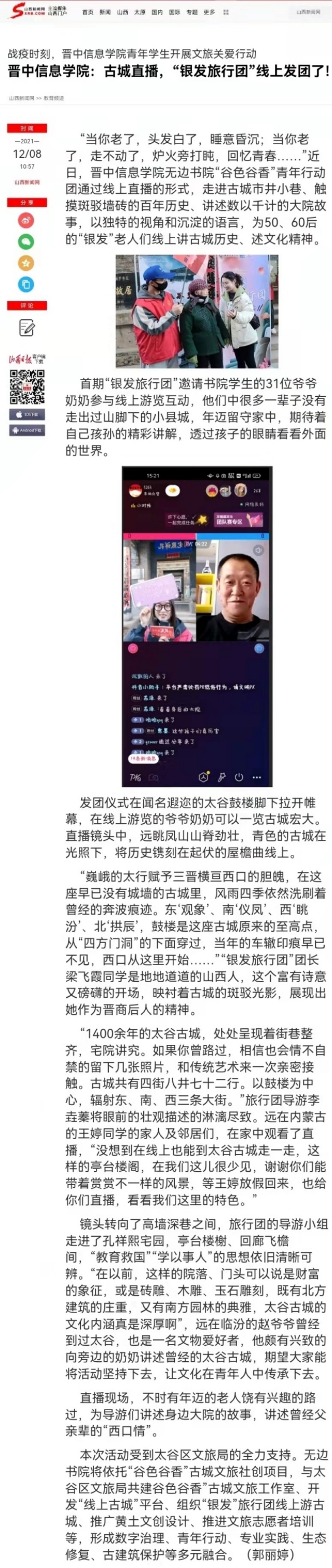 【山西新闻网】晋中信息学院：古城直播，“银发旅行团”线上发团了！