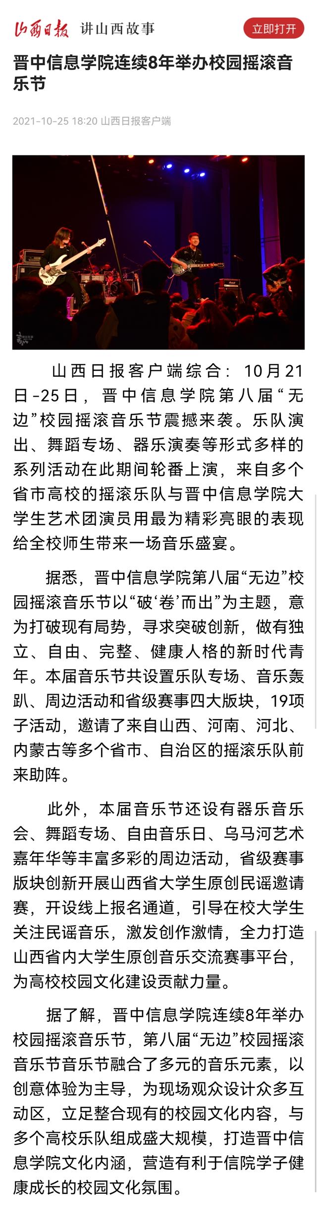 【山西日报】晋中信息学院连续8年举办校园摇滚音乐节