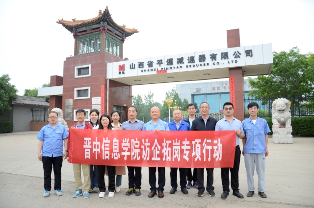 我校赴山西省平遥减速器有限责任公司开展访企拓岗促就业专项活动