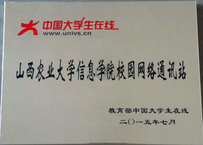 教育部中国大学生在线校园网络通讯站落户我院