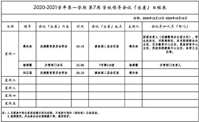 2020-2021学年第一学期第7周学校领导会议（出差）日程表