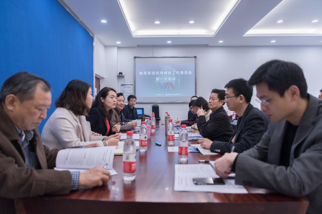 教育集团完满教育工作委员会第一次会议成功召开