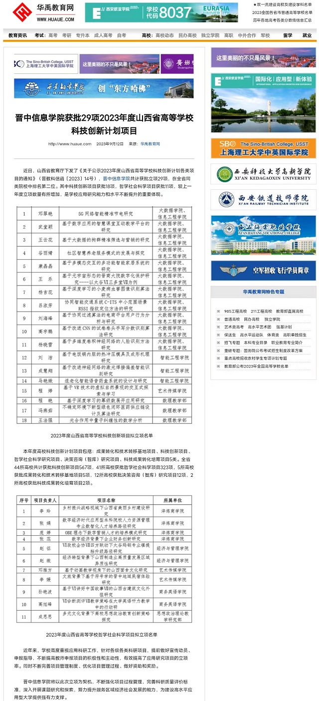 【华禹教育网】晋中信息学院获批29项2023年度山西省高等学校科技创新计划项目