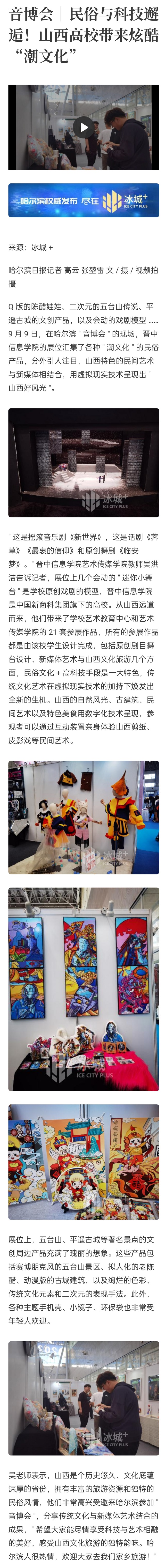 【哈尔滨日报】音博会|民俗与科技邂逅!山西高校带来炫酷“潮文化”