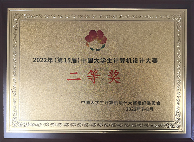 喜讯:我校艺术传媒学院师生在2022年(第15届)中国大学生计算机设计大赛全国总决赛获得多项荣誉