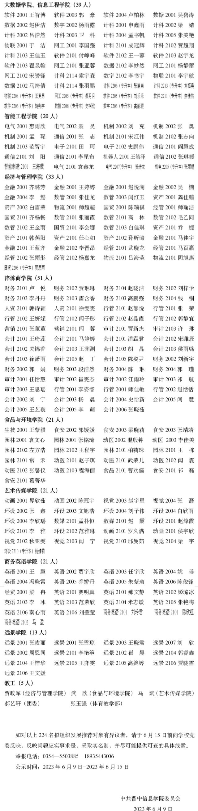 晋中信息学院2023年6月拟组织发展推荐对象公示
