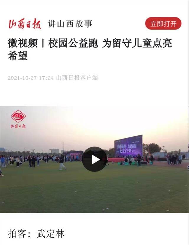 【山西日报·影像】微视频|校园公益跑 为留守儿童点亮希望
