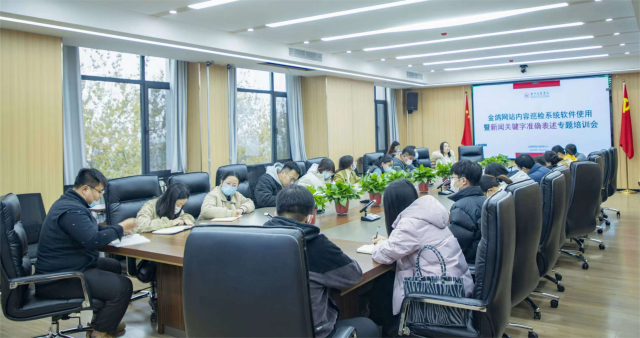 我校开展内容巡检系统软件使用暨新闻关键字准确表述专题培训会