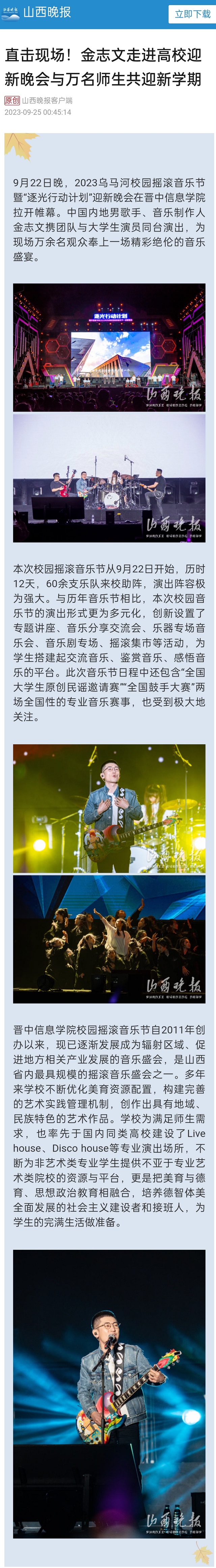 【山西晚报】直击现场!金志文走进高校迎新晚会与万名师生共迎新学期