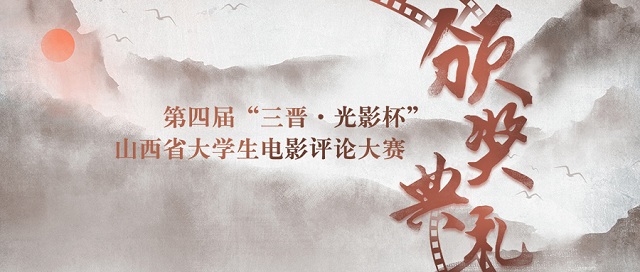 第四届“三晋·光影杯”山西省大学生电影评论大赛颁奖典礼圆满落幕