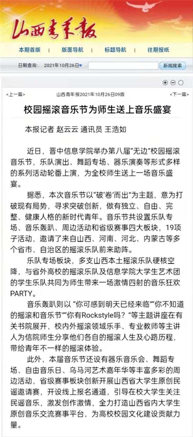 【山西青年报】校园摇滚音乐节为师生送上音乐盛宴