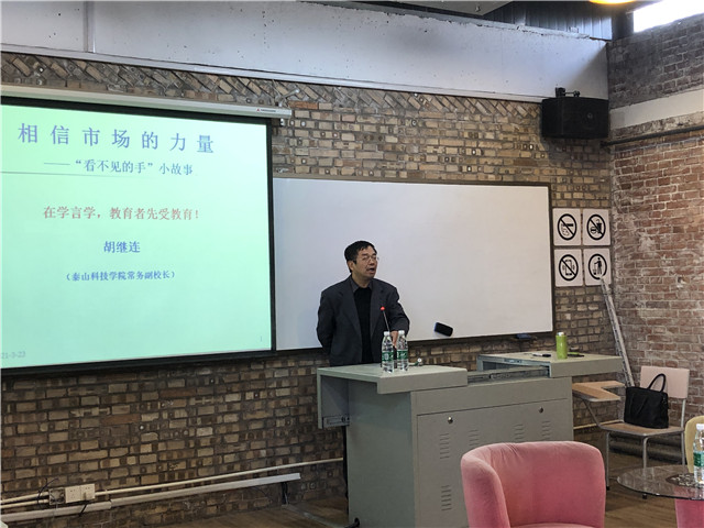 着眼生活中的经济学——泰山科技学院胡继连教授莅临我校开展学术沙龙