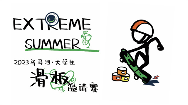 滑动青春:2023乌马河·大学生滑板邀请赛精彩收官