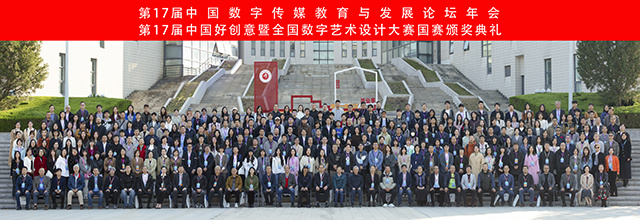 我校艺术传媒学院受邀参加第17届中国数字传媒教育与发展论坛年会暨颁奖典礼