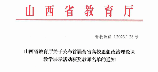 喜讯:我校思政课教师在首届全省高校思政课教学展示活动中斩获佳绩