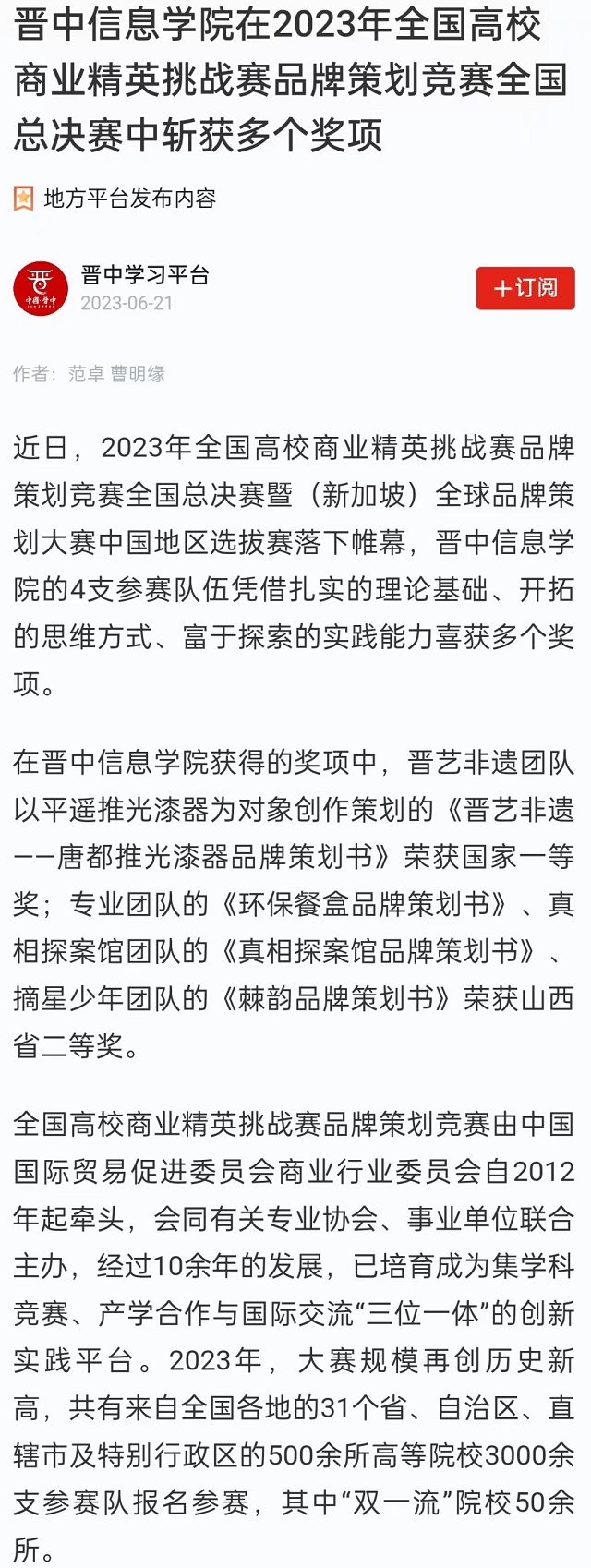 【学习强国】晋中信息学院在2023年全国高校商业精英挑战赛品牌策划竞赛全国总决赛中斩获多个奖项