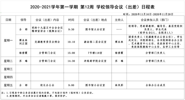 2020-2021学年第一学期第12周学校领导会议（出差）日程表