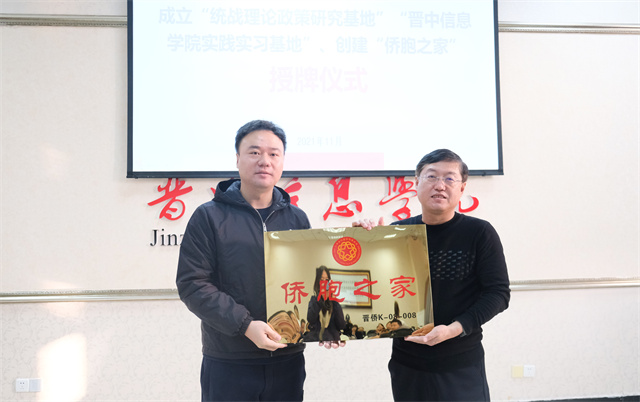 太谷区“统战理论政策研究基地”“侨胞之家”在我校授牌成立